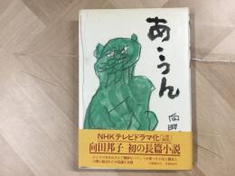 あ・うん 初版