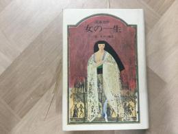 女の一生 一部・キクの場合  初版