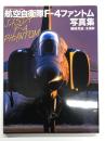 世界の傑作機別冊 航空ファン特別編集: 航空自衛隊F-4ファントム写真集