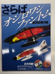 世界の傑作機別冊 航空ファン特別編集: さらばオジロワシファントム 第302飛行隊