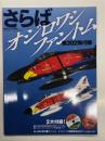 世界の傑作機別冊 航空ファン特別編集: さらばオジロワシファントム 第302飛行隊