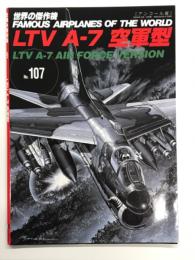 世界の傑作機 No.107 LTV A-7 空軍型: アンコール版