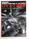 世界の傑作機 No.107 LTV A-7 空軍型: アンコール版
