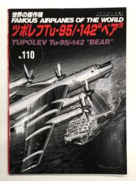 世界の傑作機 No.110 ツポレフTu-95/-142 ベア: アンコール版
