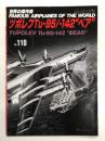 世界の傑作機 No.110 ツポレフTu-95/-142 ベア: アンコール版
