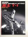 世界の傑作機 No.114 富士 T-1: アンコール版
