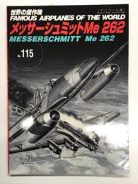 世界の傑作機 No.115 メッサーシュミットMe 262: アンコール版