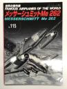 世界の傑作機 No.115 メッサーシュミットMe 262: アンコール版