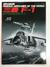 世界の傑作機 No.117 三菱 F-1: アンコール版