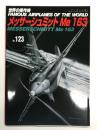 世界の傑作機 No.123 メッサーシュミット Me 163: アンコール版