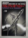 世界の傑作機 No.126 ツポレフTu-16 バジャー: アンコール版