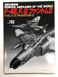 世界の傑作機 No.183 F-4E、F、G ファントムⅡ
