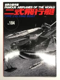 世界の傑作機 No.184 二式飛行艇
