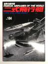 世界の傑作機 No.184 二式飛行艇