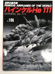 世界の傑作機 No.186 ハインケルHe 111