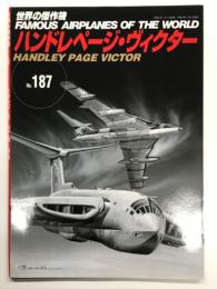 世界の傑作機 No.187 ハンドレページ・ヴィクター