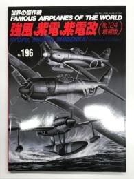 世界の傑作機 No.196 強風、紫電、紫電改(No.124増補版)