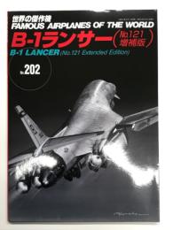 世界の傑作機 No.202 B-1ランサー(No.121増補版)