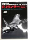 世界の傑作機 No.202 B-1ランサー(No.121増補版)