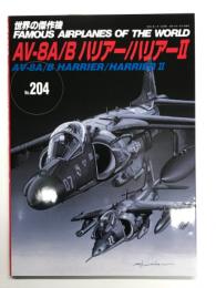 世界の傑作機 No.204 AV-8A/B ハリアー / ハリアーⅡ