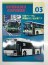 バスラマエクスプレス No.3: 日産ディーゼル 高福祉バス・低公害バス