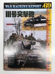 PANZER臨時増刊: ウォーマシン・レポート 69: Ⅲ号突撃砲