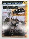 PANZER臨時増刊: ウォーマシン・レポート 69: Ⅲ号突撃砲