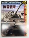 PANZER臨時増刊: ウォーマシン・レポート 65: Ⅳ号戦車