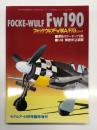 モデルアート8月号臨時増刊: フォッケウルフ Fw190 A/F/G シリーズ