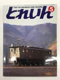 とれいん 1984年5月 通巻113号: OJゲージEDとナヌ32、TR11をはいた銅体化客車 ほか