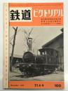 鉄道ピクトリアル: 1959年11月号 第100号: 創刊100号記念増大号 特集・古典蒸気機関車
