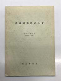 鉄道線路選定小史