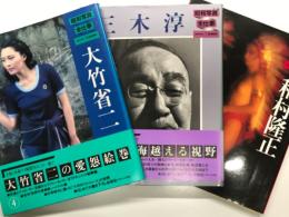 昭和写真・全仕事 Series4 大竹省二 / Series7 三木淳 / Series12 稲村隆正　3冊セット