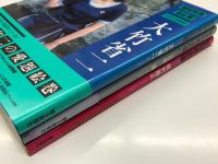 昭和写真・全仕事 Series4 大竹省二 / Series7 三木淳 / Series12 稲村隆正　3冊セット