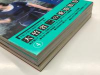 昭和写真・全仕事 Series4 大竹省二 / Series7 三木淳 / Series12 稲村隆正　3冊セット
