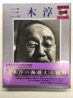 昭和写真・全仕事 Series4 大竹省二 / Series7 三木淳 / Series12 稲村隆正　3冊セット