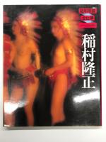 昭和写真・全仕事 Series4 大竹省二 / Series7 三木淳 / Series12 稲村隆正　3冊セット