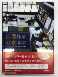 推理作家の家 : 名作のうまれた書斎を訪ねて