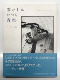 雲の上はいつも青空