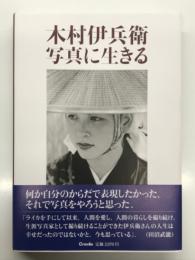 木村伊兵衛 写真に生きる