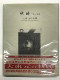 軌跡: 大束元の世界