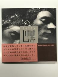 エルスケン 巴里時代 1950-1954