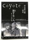 Coyote コヨーテ No.55: 特集・旅する二人 キャパとゲルダ 沢木耕太郎追走