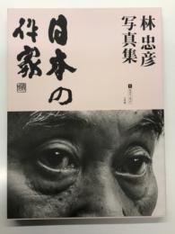 林忠彦写真集 日本の作家