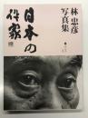 林忠彦写真集 日本の作家