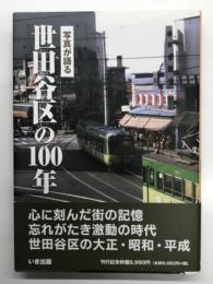 写真が語る 世田谷区の100年