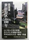 写真が語る 世田谷区の100年