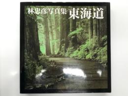 東海道: 林忠彦写真集