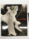 図録　マーティン・ムンカッチ展 Martin Munkacsi