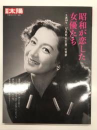 昭和が恋した女優たち: 生誕100年 写真家・早田雄二の世界